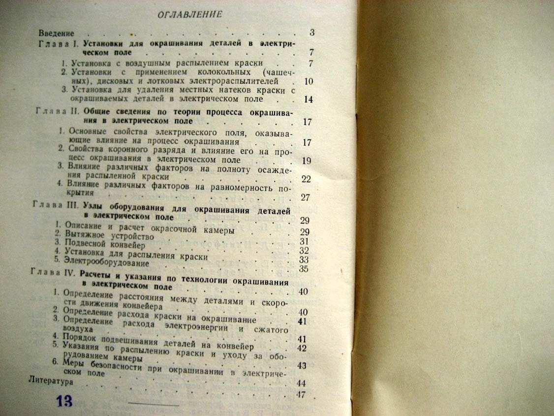 Бочков А. Окрашивание деталей в электрическом поле.