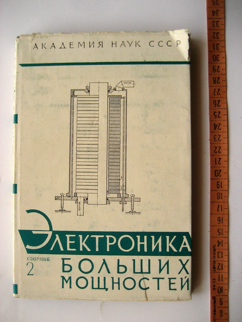 Электроника больших мощностей . Сборник 2