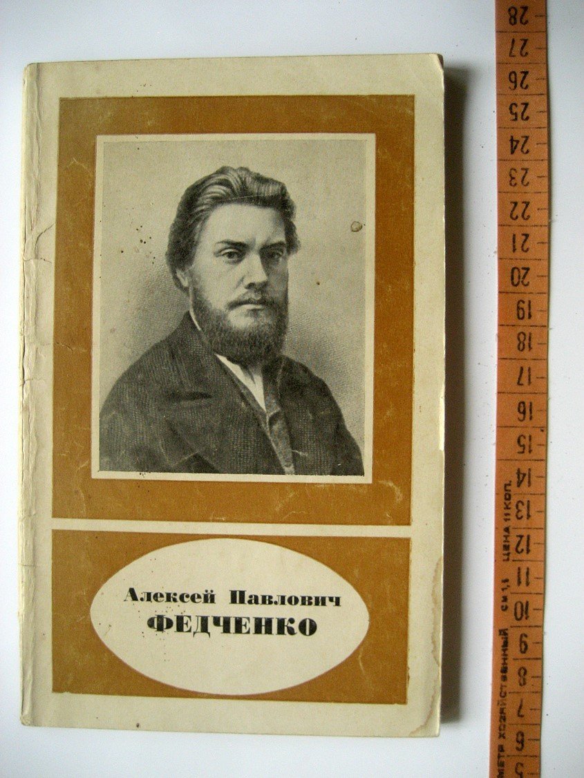 Леонов Н. Алексей Павлович Федченко (1844-1873).