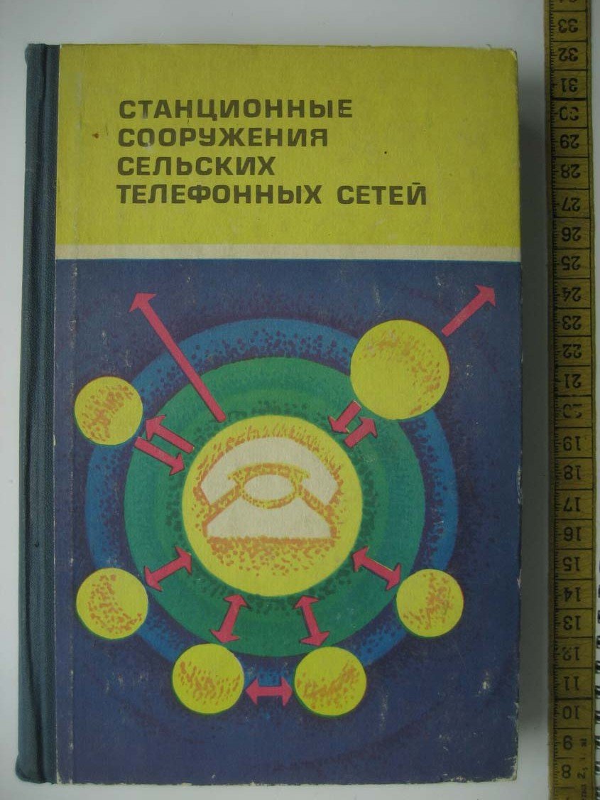 Корнышев Ю. Станционные сооружения сельских телефонных сетей.