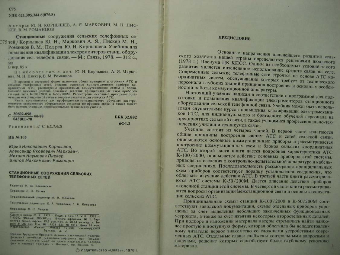 Корнышев Ю. Станционные сооружения сельских телефонных сетей.