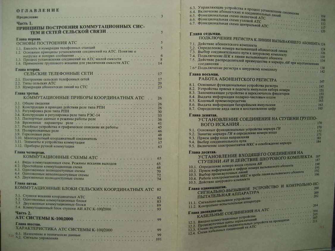 Корнышев Ю. Станционные сооружения сельских телефонных сетей.