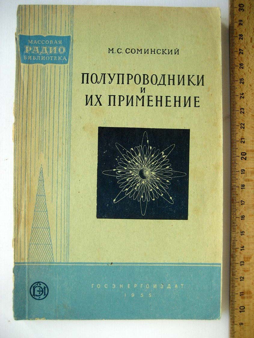 Соминский М. Полупроводники и их применение.