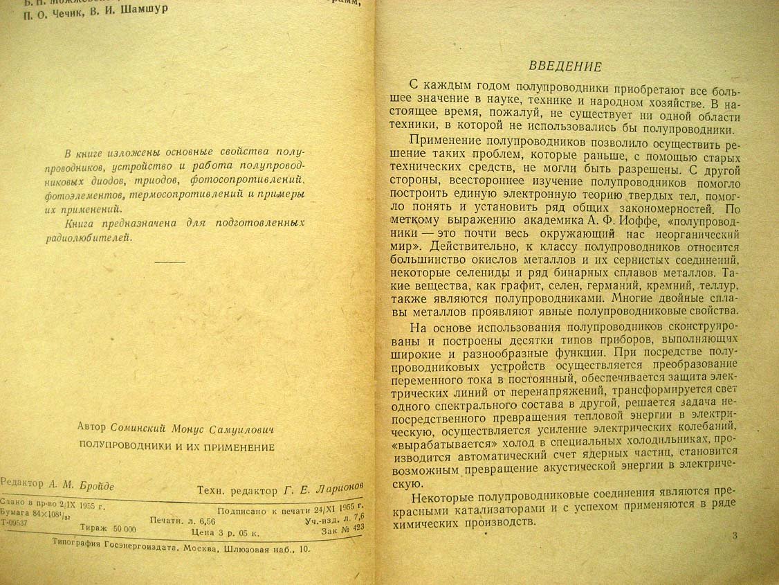 Соминский М. Полупроводники и их применение.