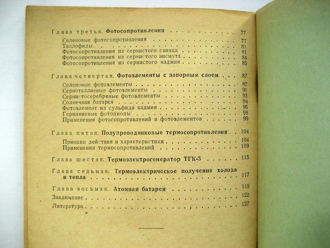 Соминский М. Полупроводники и их применение.