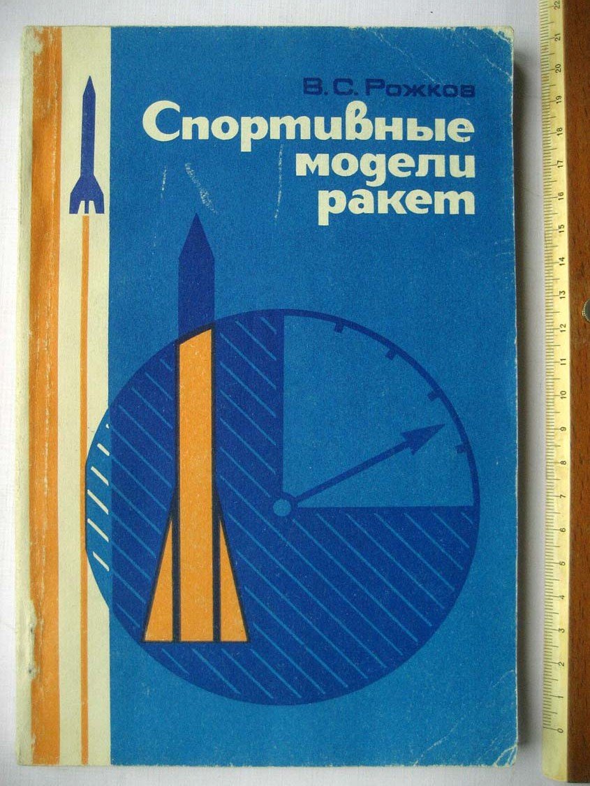 Рожков В. Спортивные модели ракет.