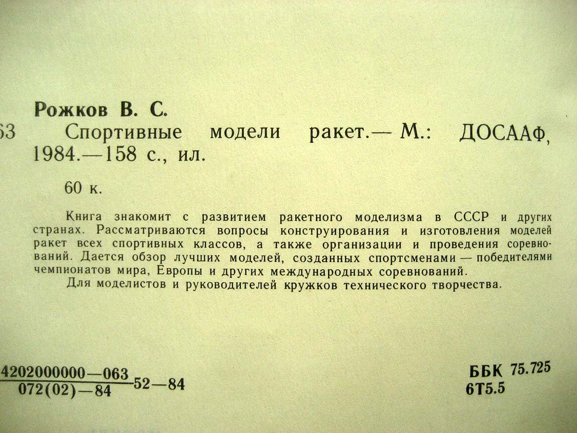 Рожков В. Спортивные модели ракет.