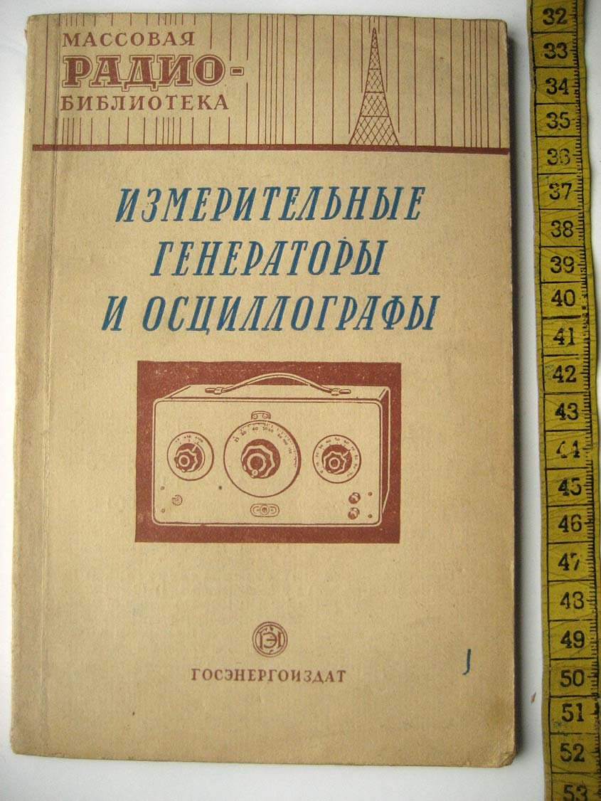 Измерительные генераторы и осциллографы.