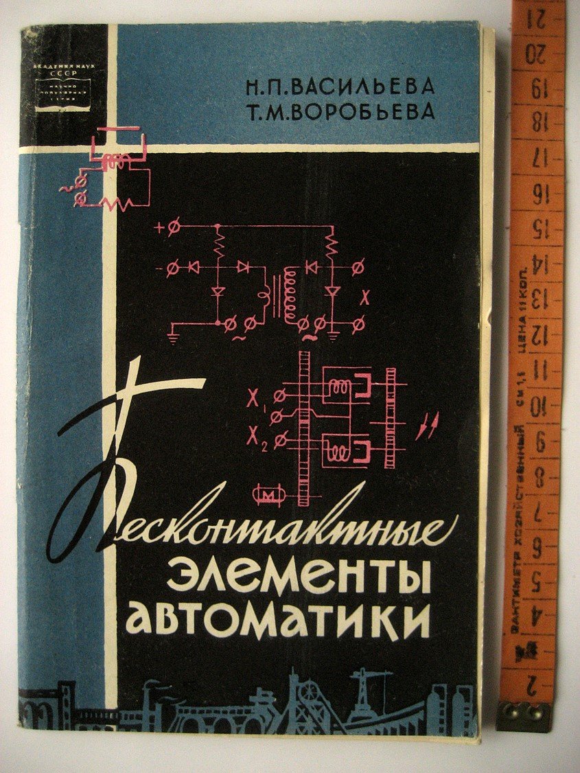 Васильева Н., Воробьева Т. Бесконтактные элементы автоматики.