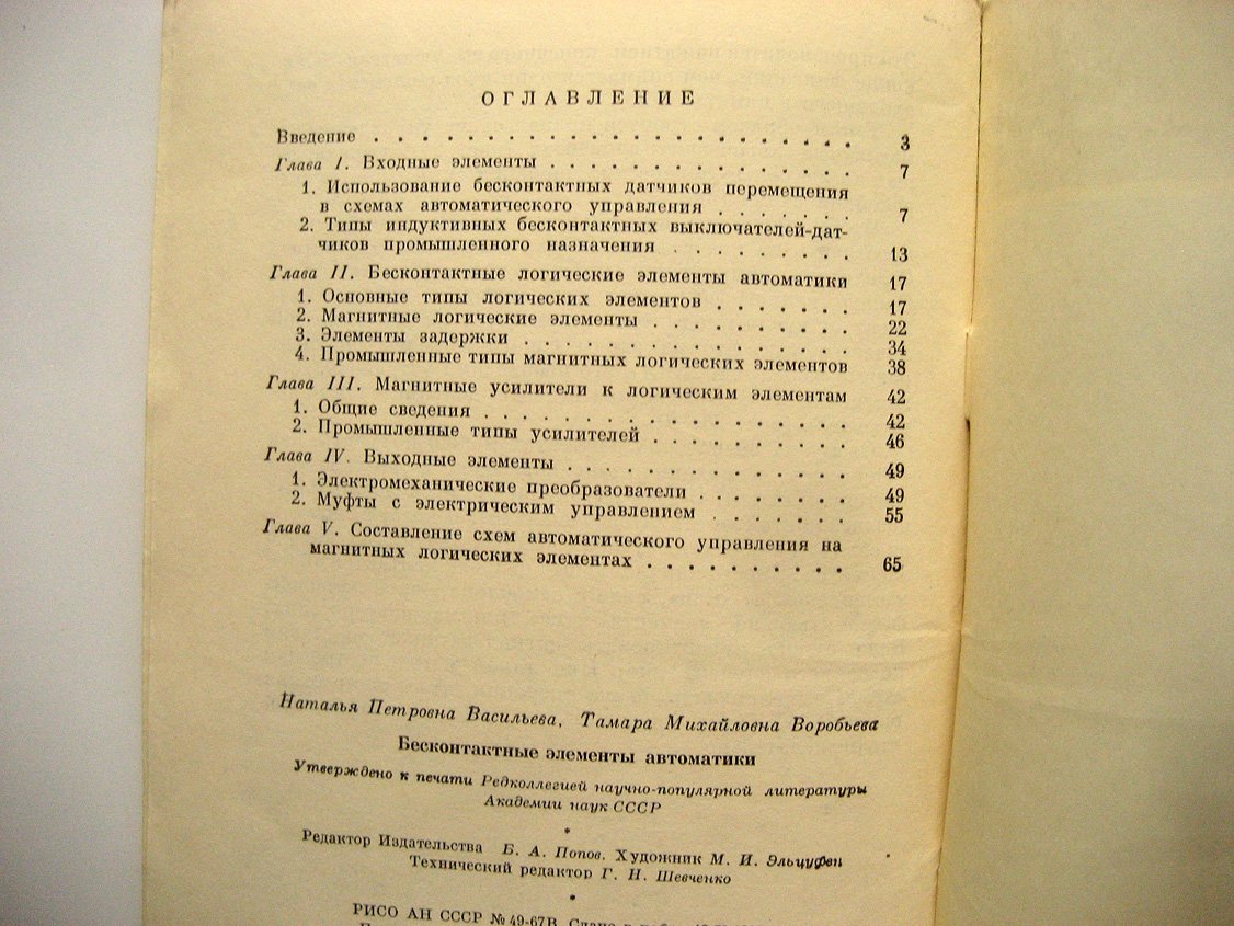 Васильева Н., Воробьева Т. Бесконтактные элементы автоматики.