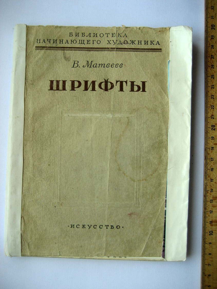 Матвеев В. Шрифты.