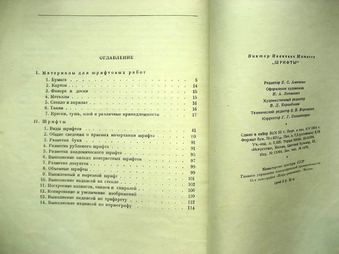 Матвеев В. Шрифты.
