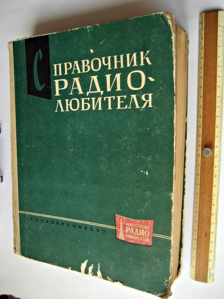 Справочник радиолюбителя.