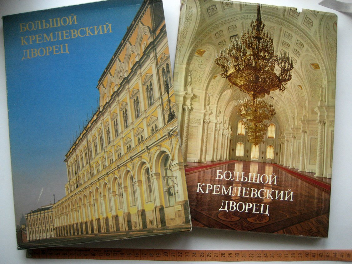 Большой кремлевский дворец. Альбом