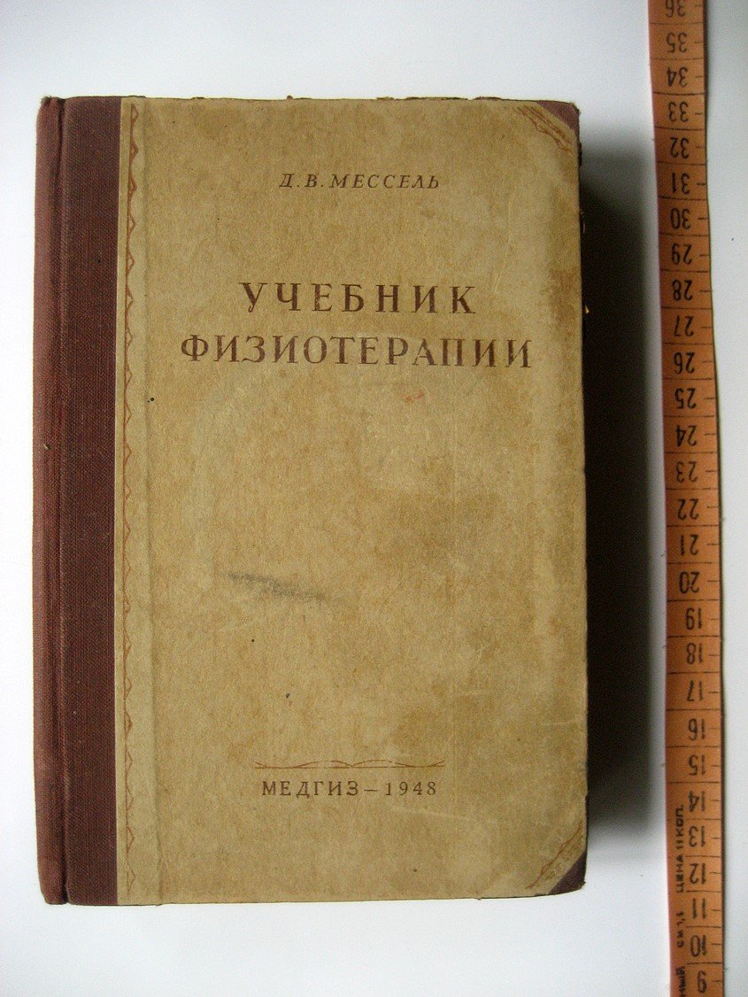 Мессель Д. Учебник физиотерапии. Для средних медицинских школ