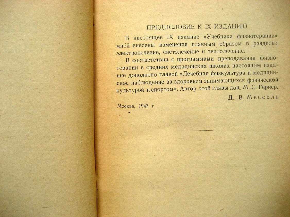 Мессель Д. Учебник физиотерапии. Для средних медицинских школ