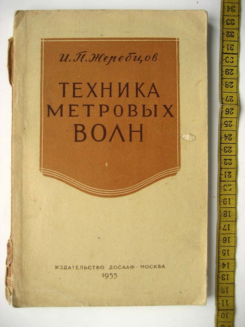 Жеребцов И. Техника метровых волн.