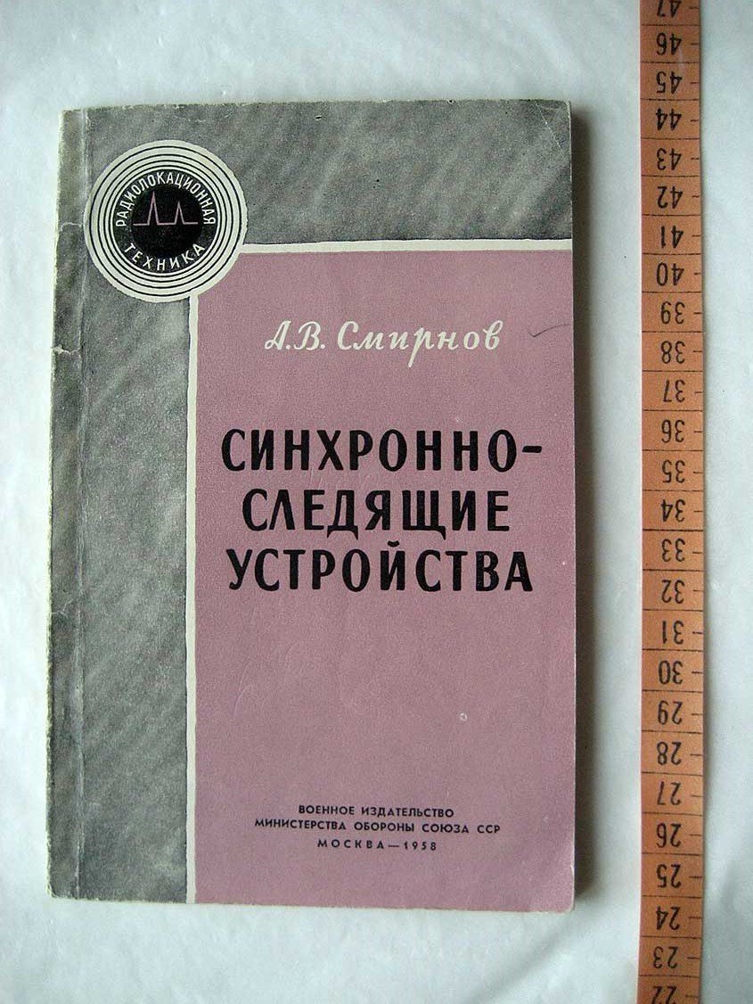 Смирнов А. Синхронно-следящие устройства.