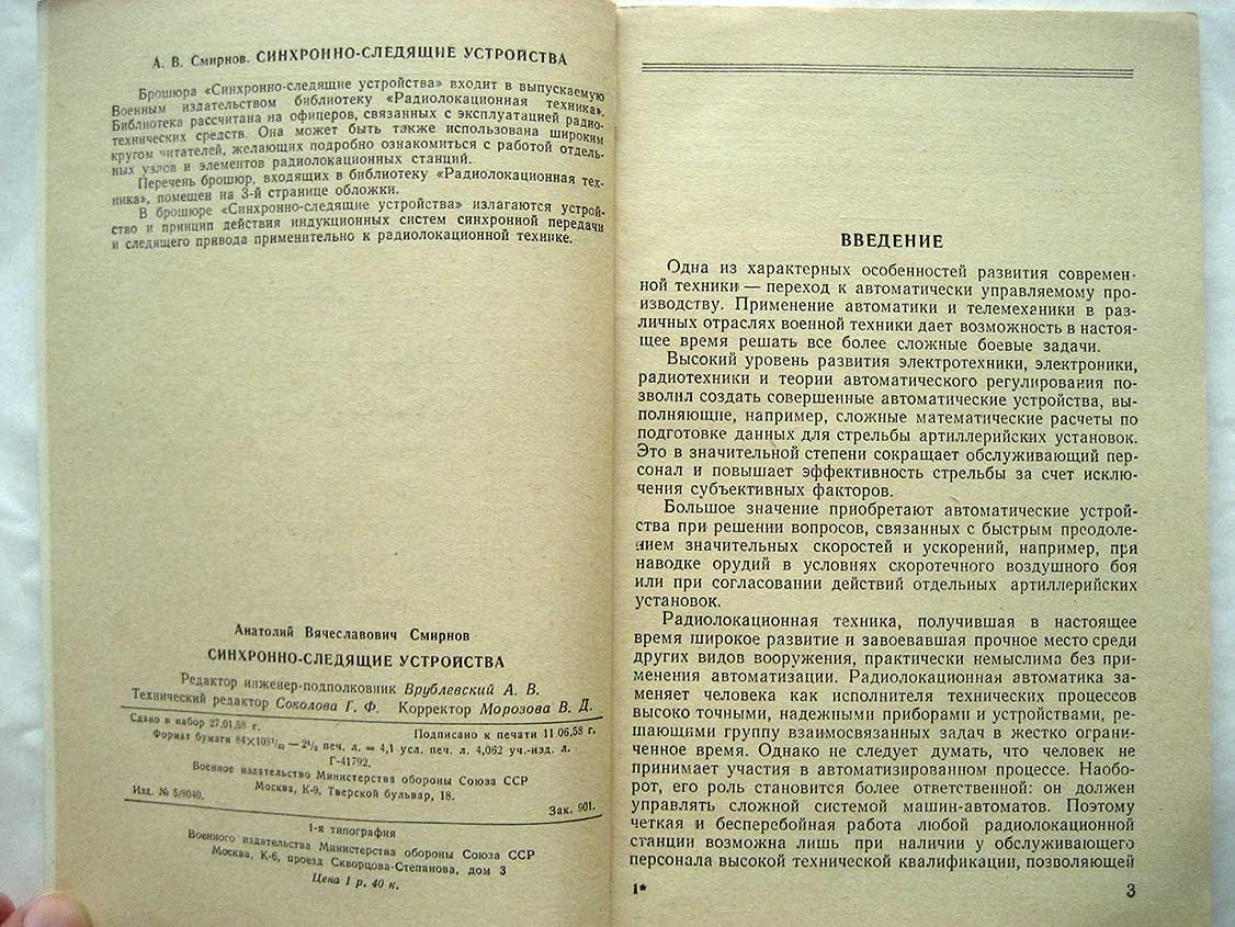 Смирнов А. Синхронно-следящие устройства.