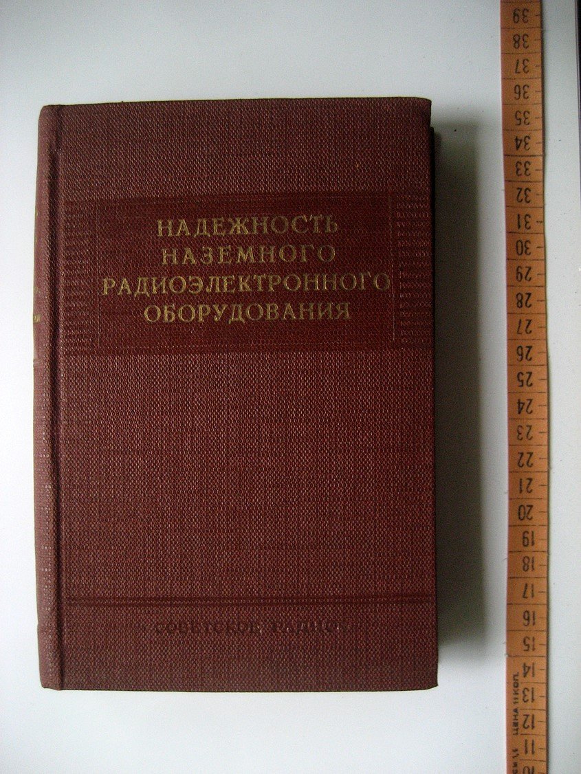 Надежность наземного радиоэлектронного оборудования.