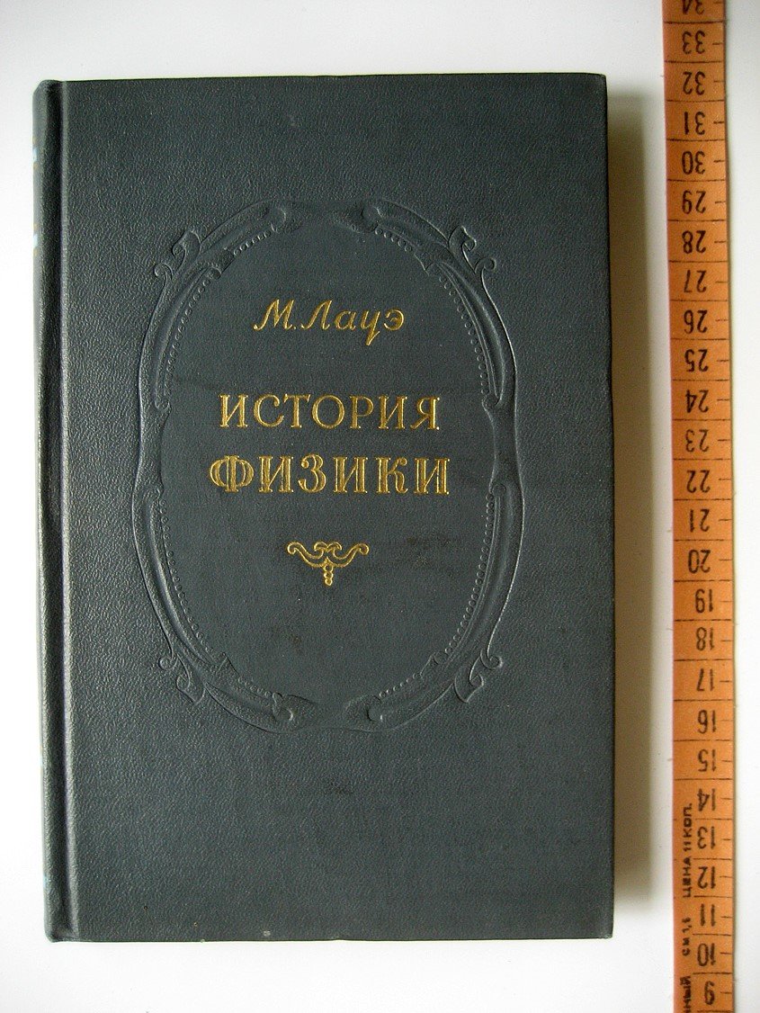 Лауэ М. История физики.