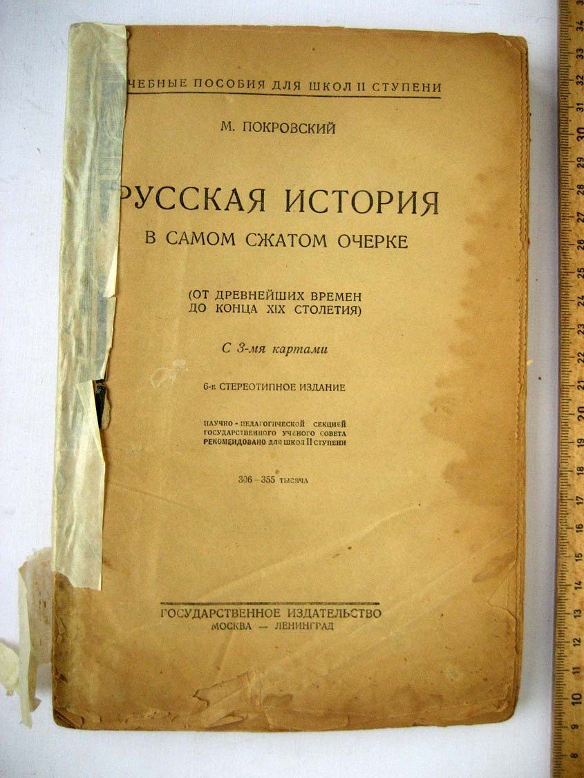 Покровский М. Русская история в самом сжатом очерке до конца XIX.