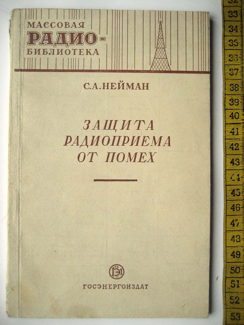 Нейман С. Защита радиоприема от помех.
