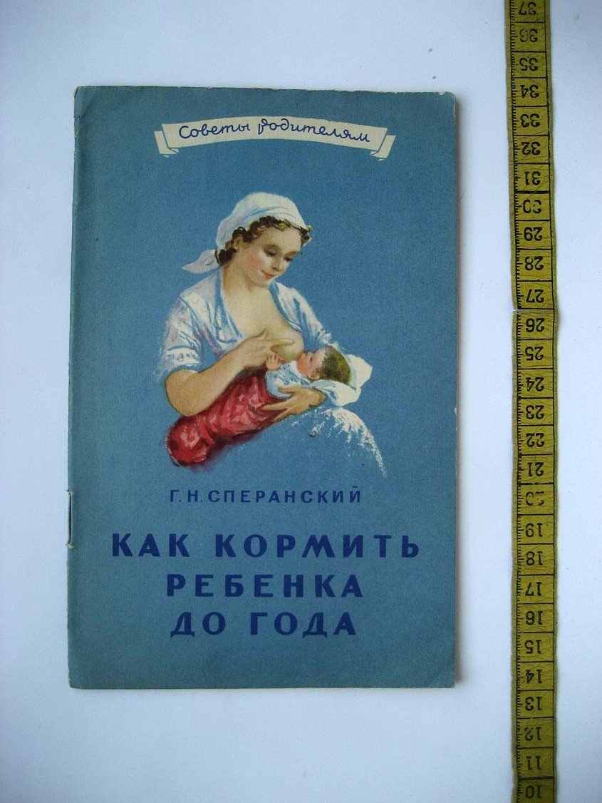Сперанский Г. Как кормить ребенка до года.