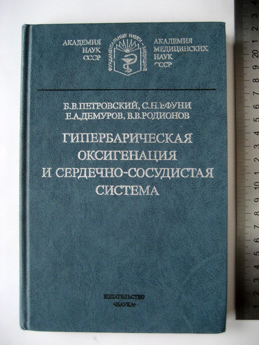 Петровский Б., Ефуни С., Демуров Е. и др. Гипербарическая оксигенация и сердечно-сосудистая система.
