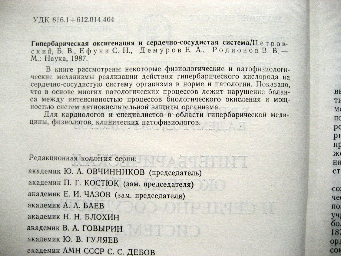 Петровский Б., Ефуни С., Демуров Е. и др. Гипербарическая оксигенация и сердечно-сосудистая система.