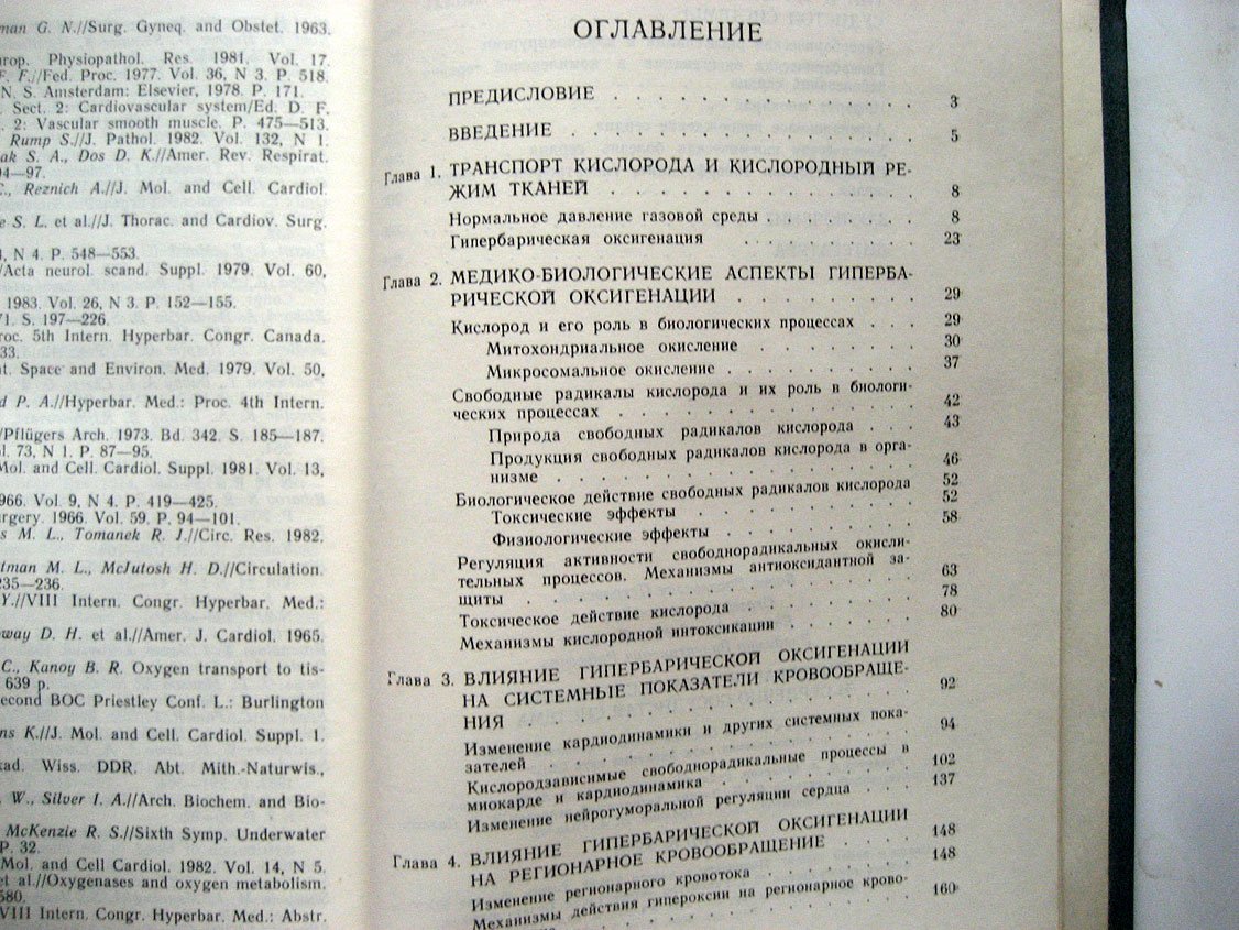 Петровский Б., Ефуни С., Демуров Е. и др. Гипербарическая оксигенация и сердечно-сосудистая система.