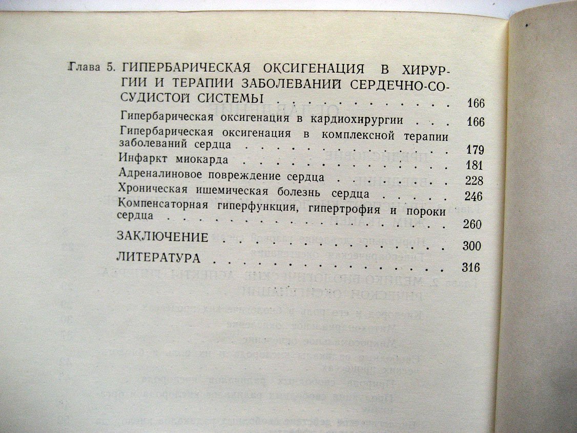 Петровский Б., Ефуни С., Демуров Е. и др. Гипербарическая оксигенация и сердечно-сосудистая система.
