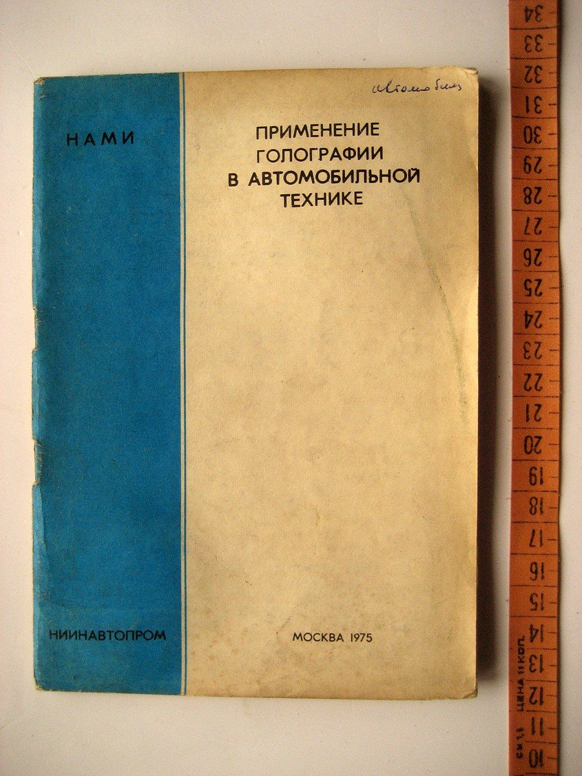 Применение голографии в автомобильной технике.