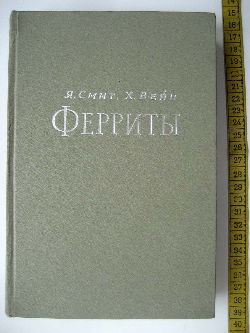 Смит Я. Ферриты.