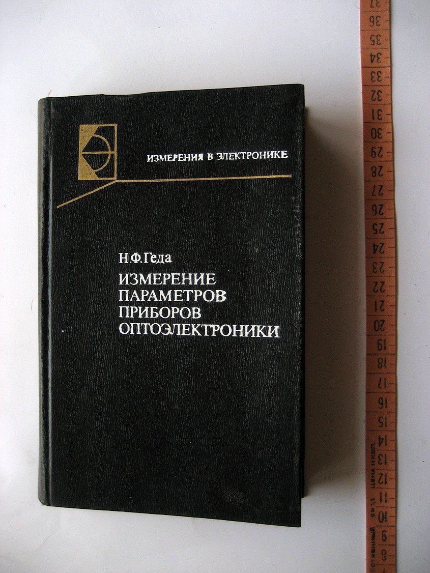 Геда Н. Измерение параметров приборов оптоэлектроники.