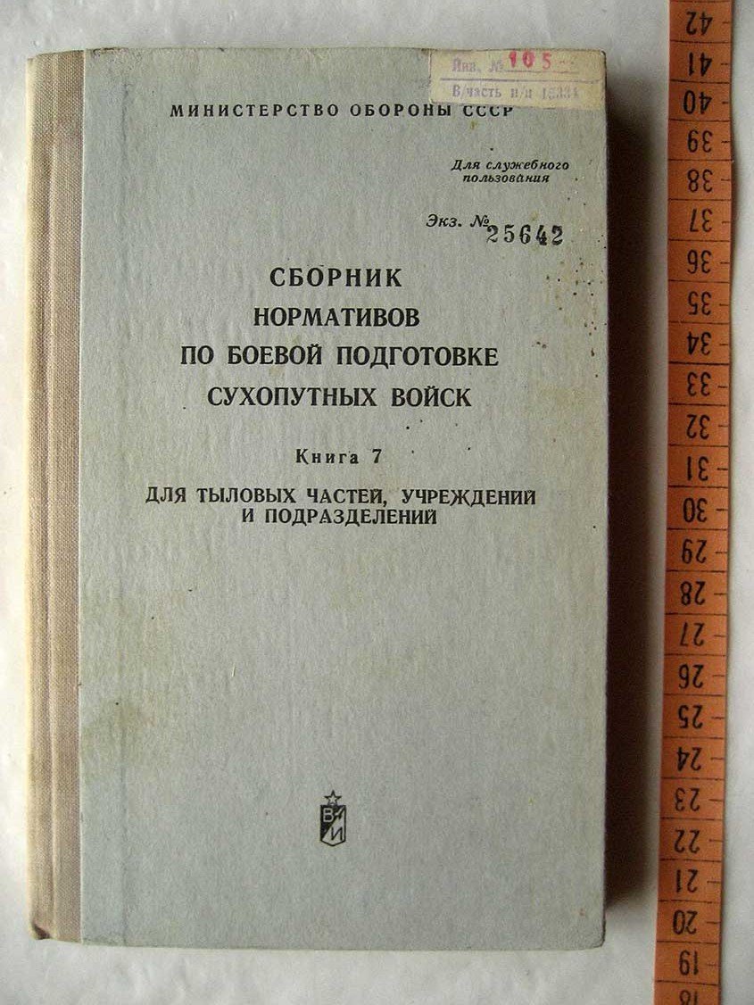 Сборник нормативов по боевой подготовке сухопутных войск. Книга 7. Для тыловых частей, учреждений и подразделений