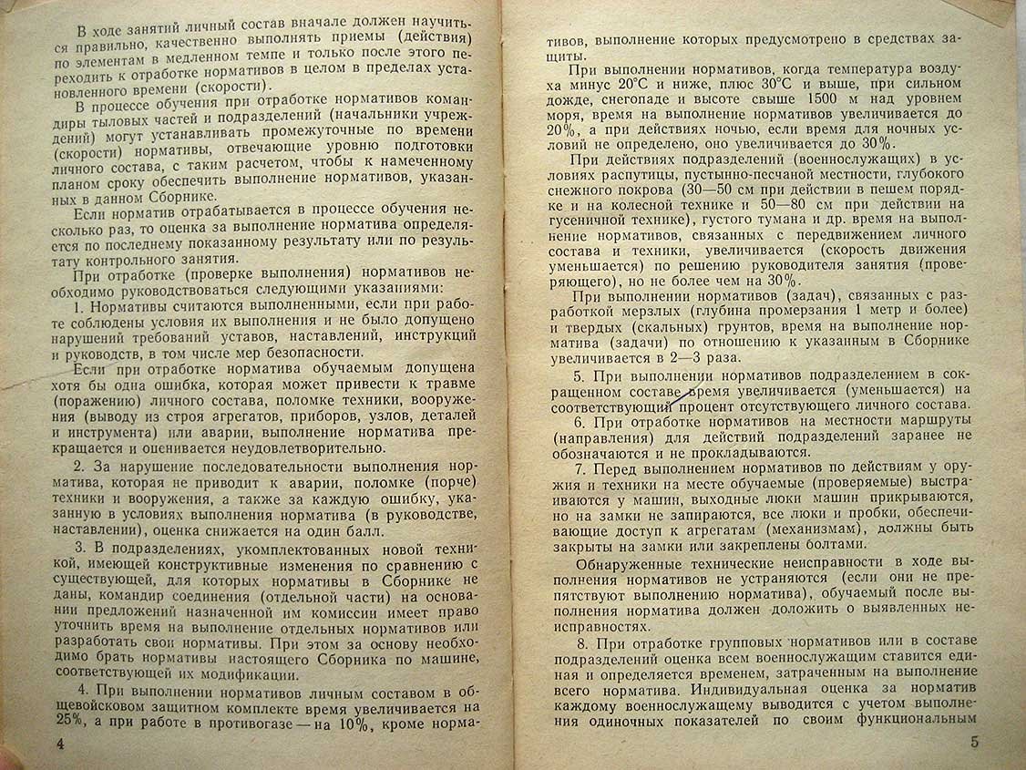Сборник нормативов по боевой подготовке сухопутных войск. Книга 7. Для тыловых частей, учреждений и подразделений
