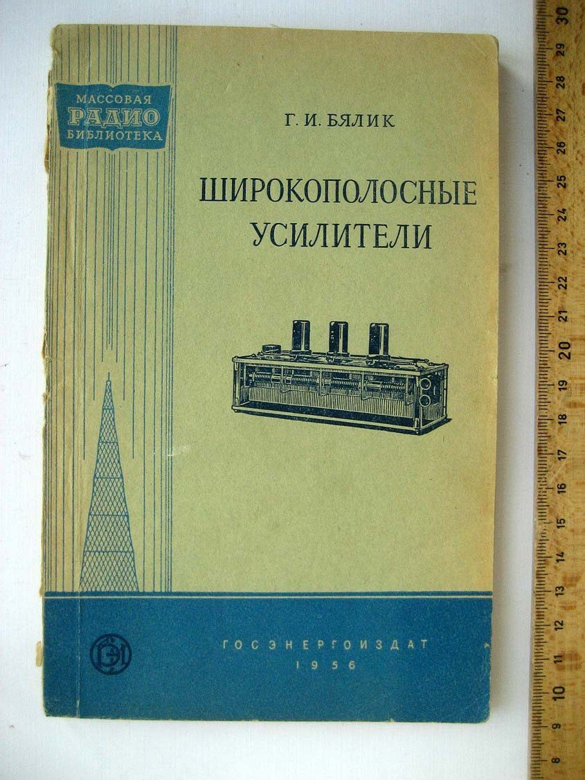 Бялик Г. Широкополосные усилители.