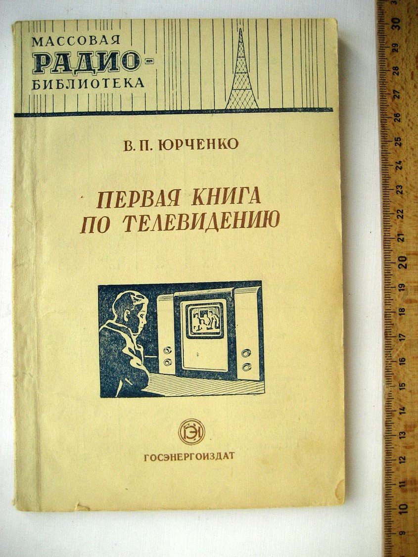 Юрченко В. Первая книга по телевидению.
