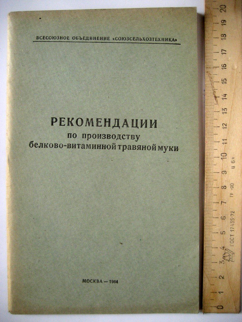Рекомендации по производству белково-витаминной травяной муки.