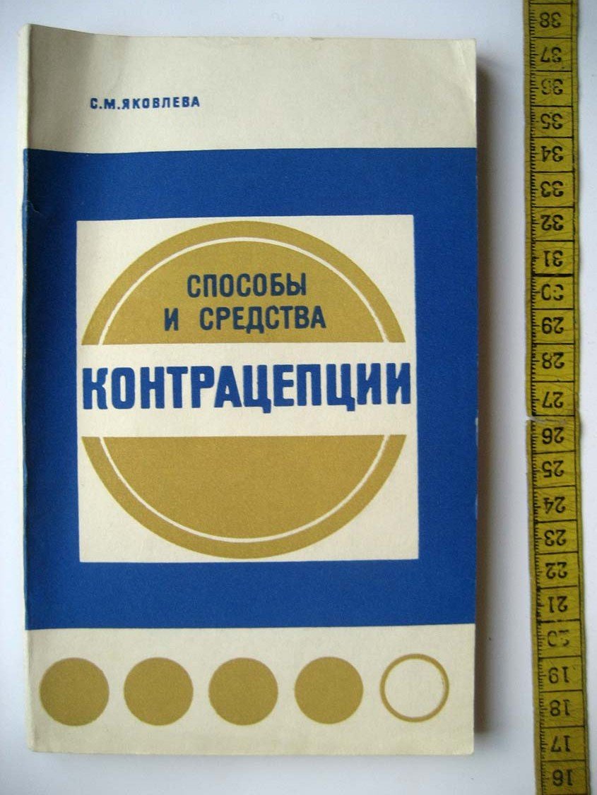 Яковлева С. Способы и средства контрацепции.