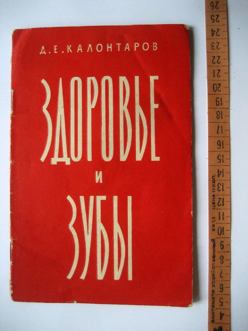 Калонтаров Д. Здоровье и зубы.