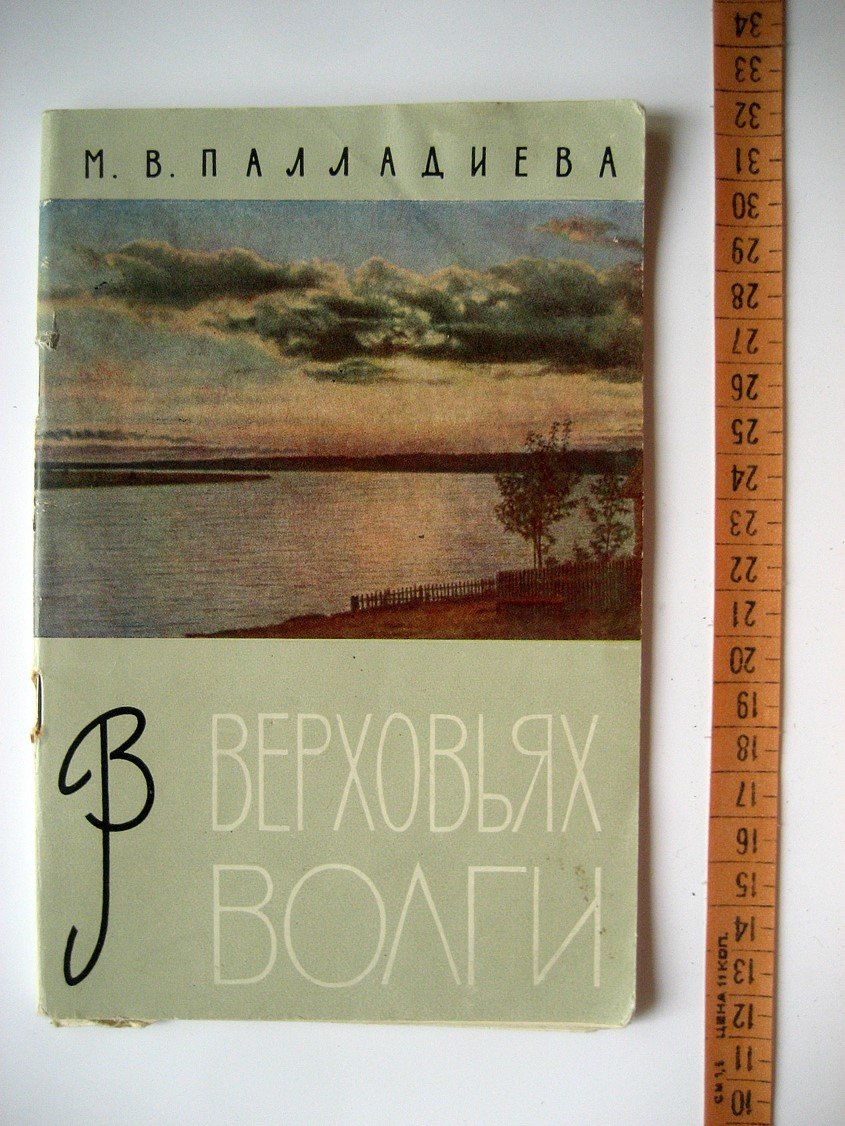 Палладиева М. В верховьях Волги. Туристические маршруты
