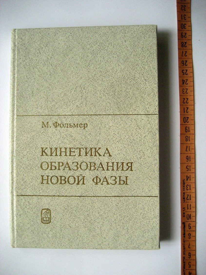 Фольмер М. Кинетика образования новой фазы.