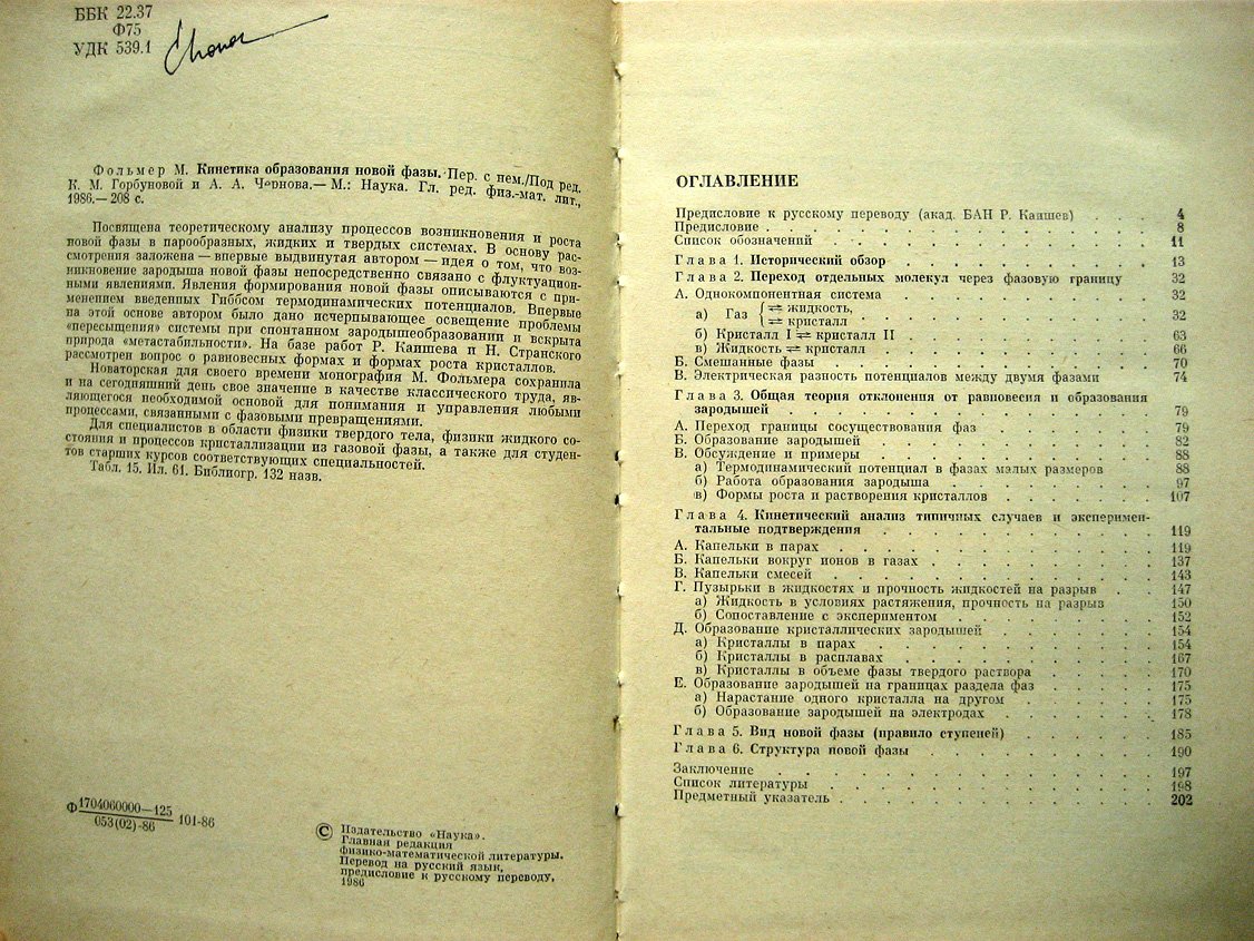 Фольмер М. Кинетика образования новой фазы.