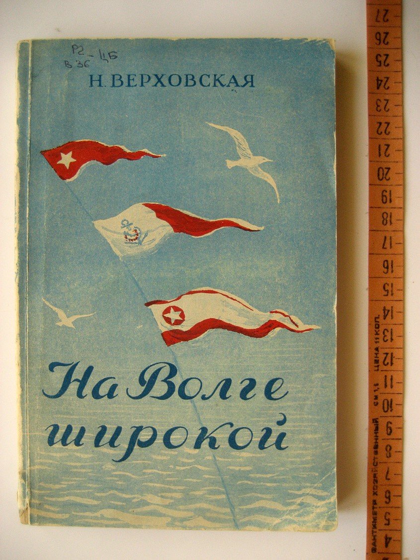 Верховская Н. На Волге широкой. Очерк