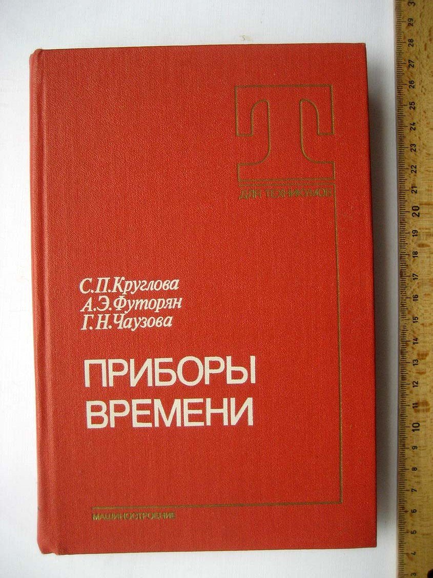 Круглова С. Приборы времени.