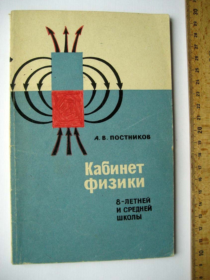 Постников А. Кабинет физики.