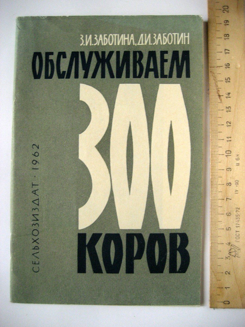 Заботина З., Заботин Д. Обслуживаем 300 коров.