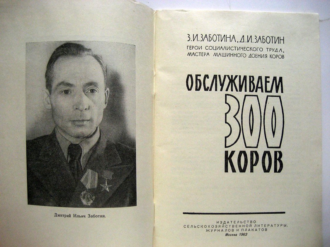 Заботина З., Заботин Д. Обслуживаем 300 коров.